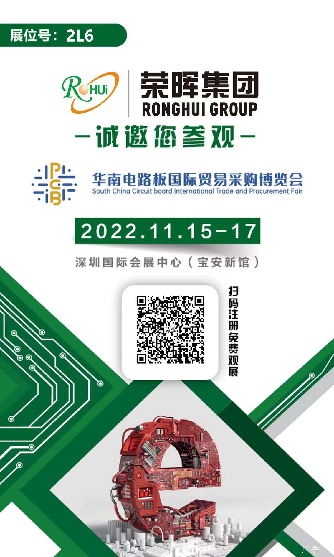 荣 晖｜邀您参加2022华南电路板国际贸易采购博览会 展位号：2L6